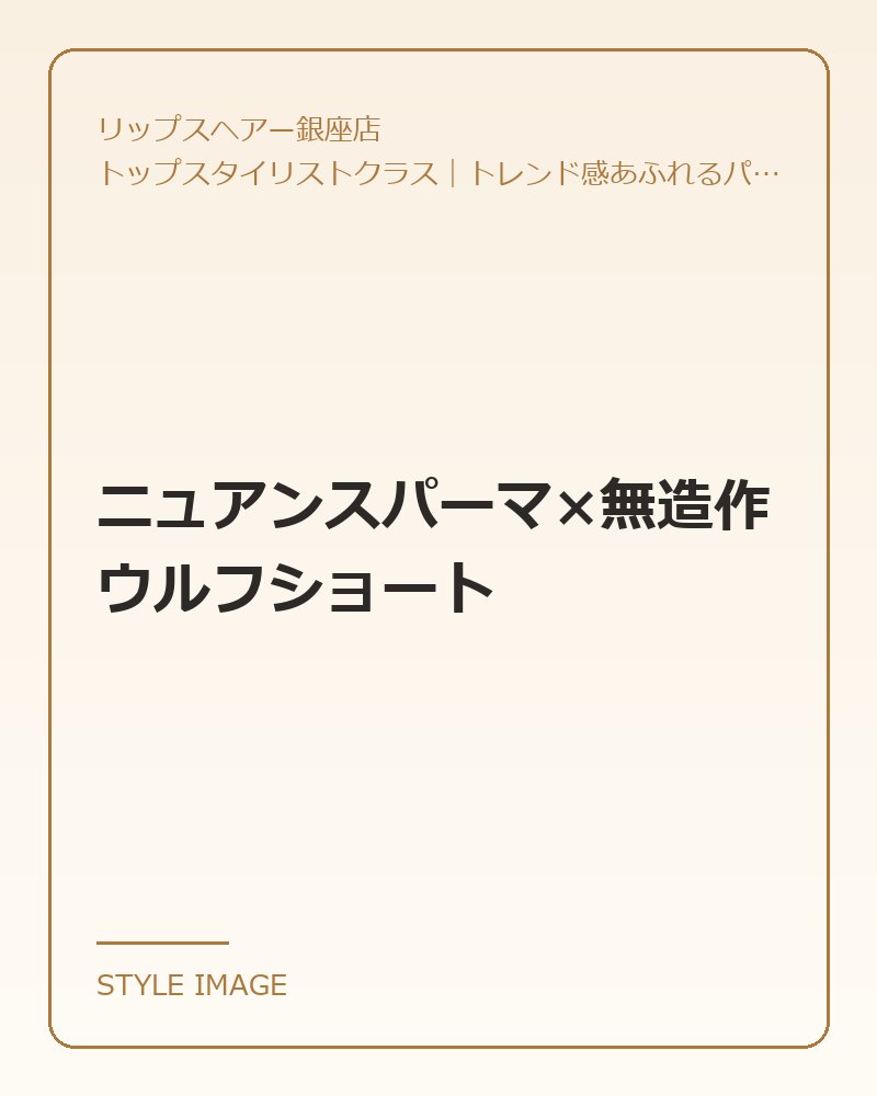 ニュアンスパーマ×無造作ウルフショート(リップスヘアー銀座店のスタイリングイメージ)
