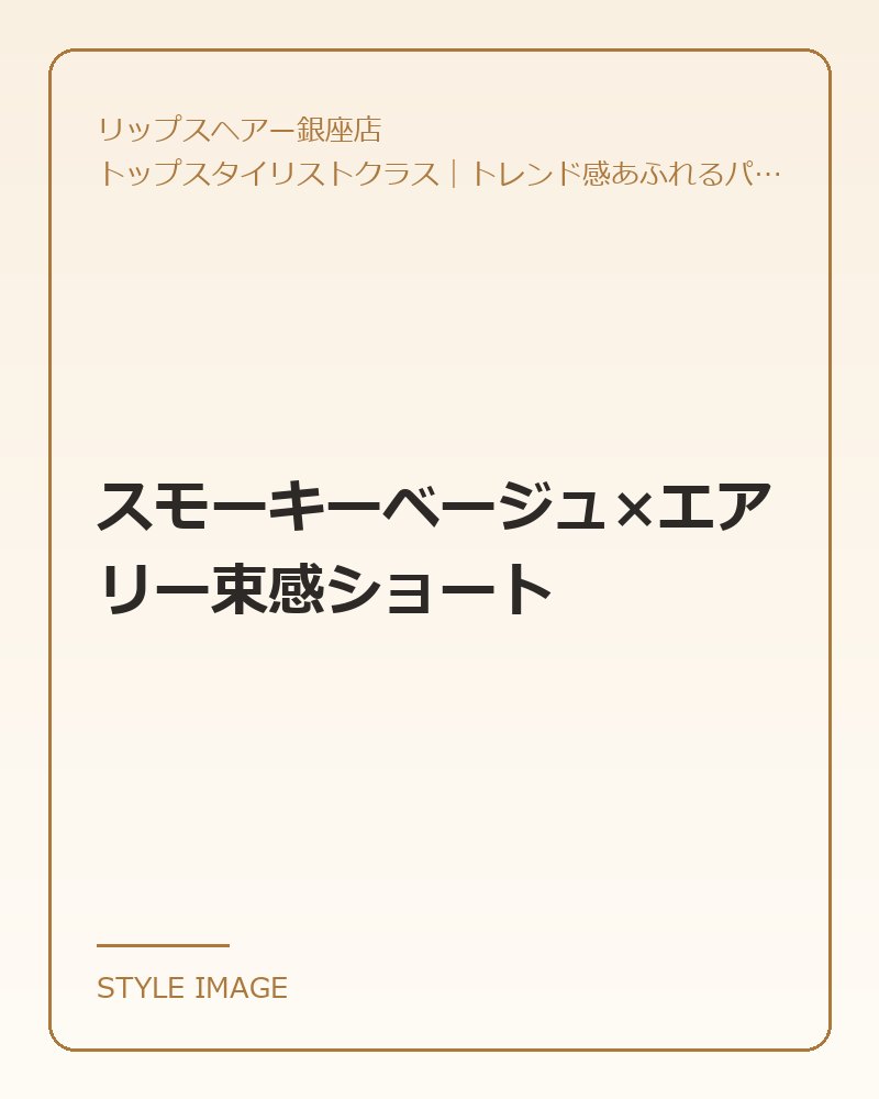 スモーキーベージュ×エアリー束感ショート(リップスヘアー銀座店のスタイリングイメージ)