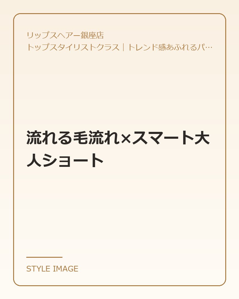流れる毛流れ×スマート大人ショート(リップスヘアー銀座店のスタイリングイメージ)