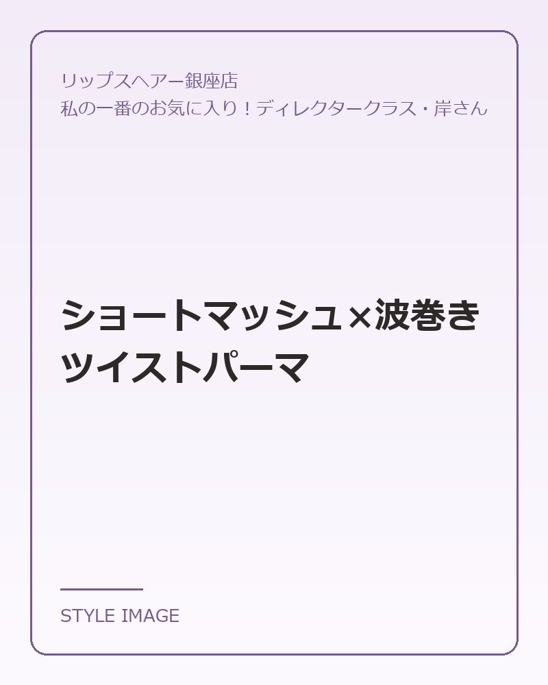 ショートマッシュ×波巻きツイストパーマ(リップスヘアー銀座店のスタイリングイメージ)