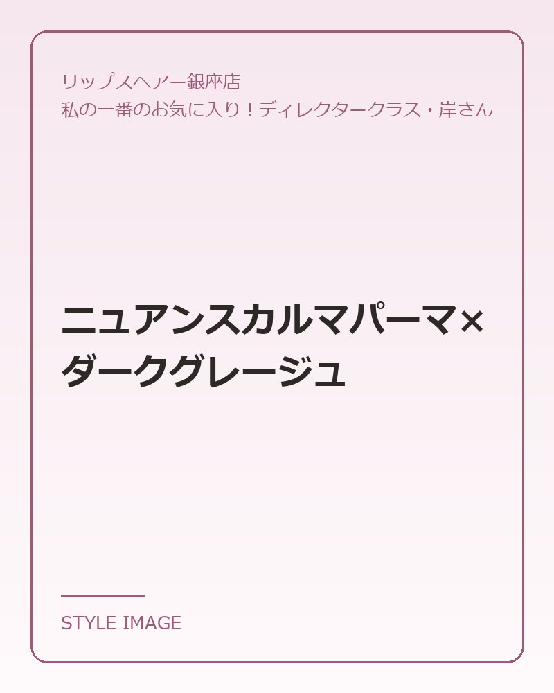 ニュアンスカルマパーマ×ダークグレージュ(リップスヘアー銀座店のスタイリングイメージ)