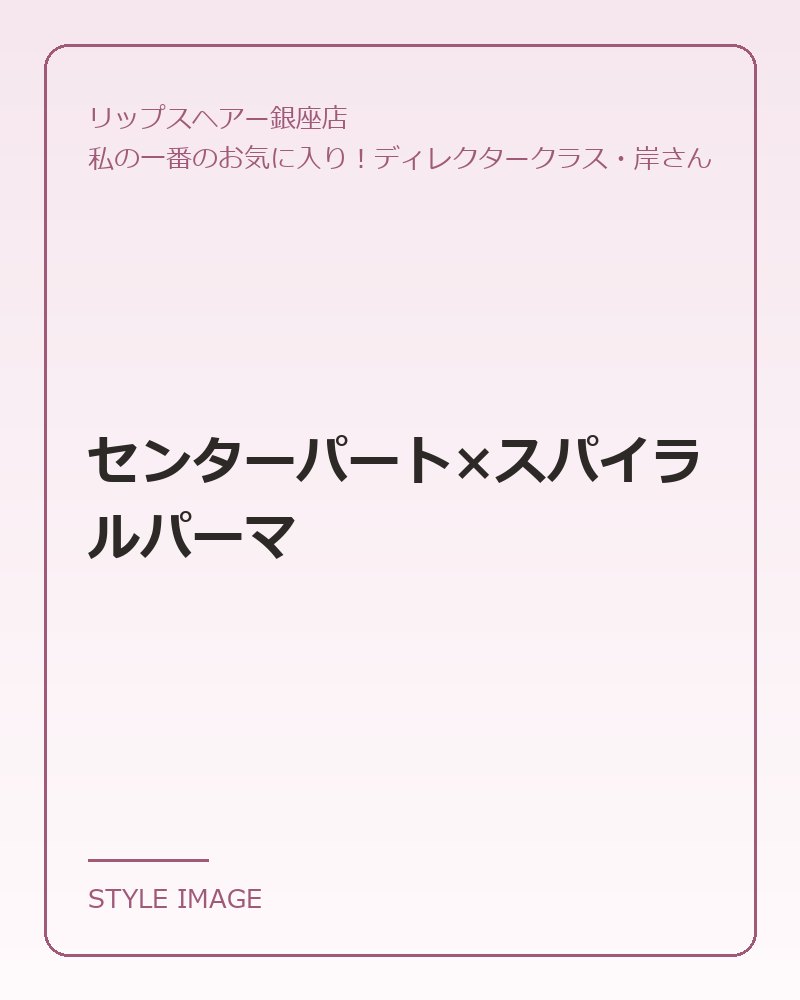 センターパート×スパイラルパーマ(リップスヘアー銀座店のスタイリングイメージ)