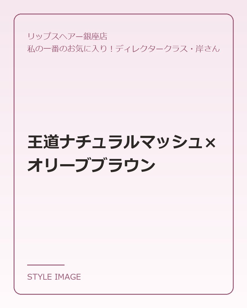 王道ナチュラルマッシュ×オリーブブラウン(リップスヘアー銀座店のスタイリングイメージ)