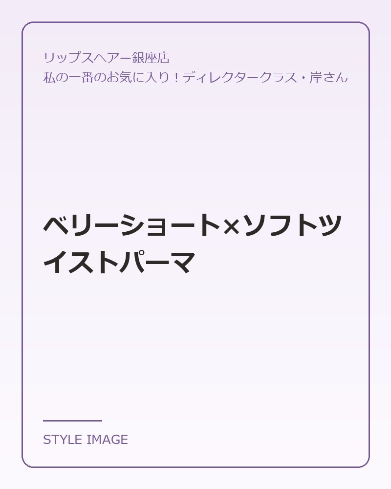 ベリーショート×ソフトツイストパーマ(リップスヘアー銀座店のスタイリングイメージ)