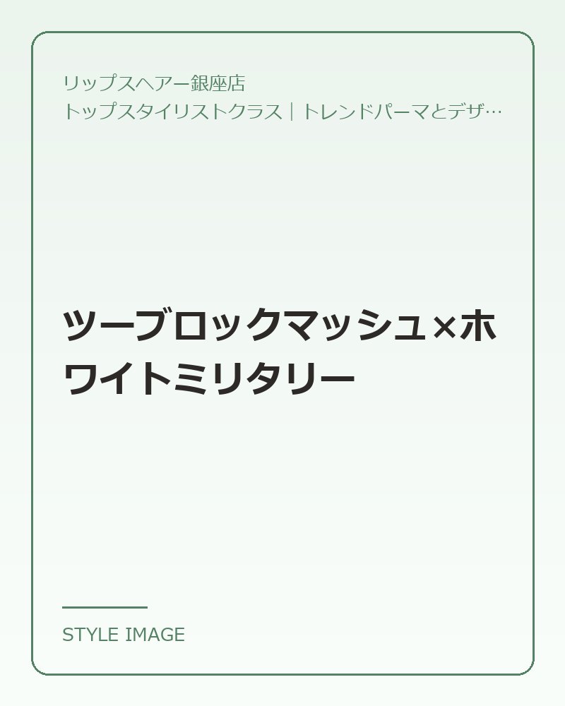 ツーブロックマッシュ×ホワイトミリタリー(リップスヘアー銀座店のスタイリングイメージ)