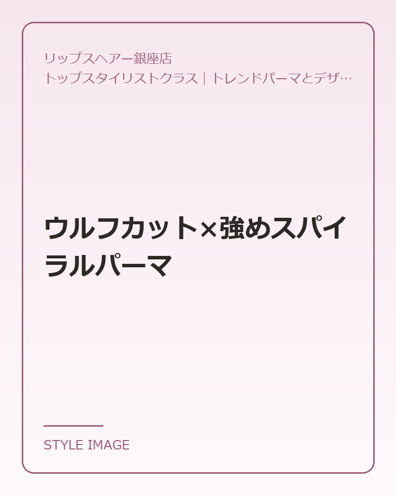 ウルフカット×強めスパイラルパーマ(リップスヘアー銀座店のスタイリングイメージ)