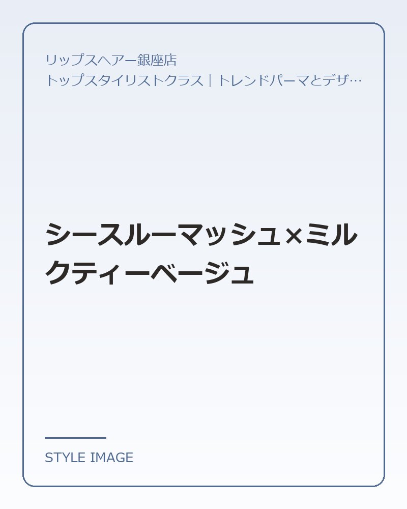 シースルーマッシュ×ミルクティーベージュ(リップスヘアー銀座店のスタイリングイメージ)