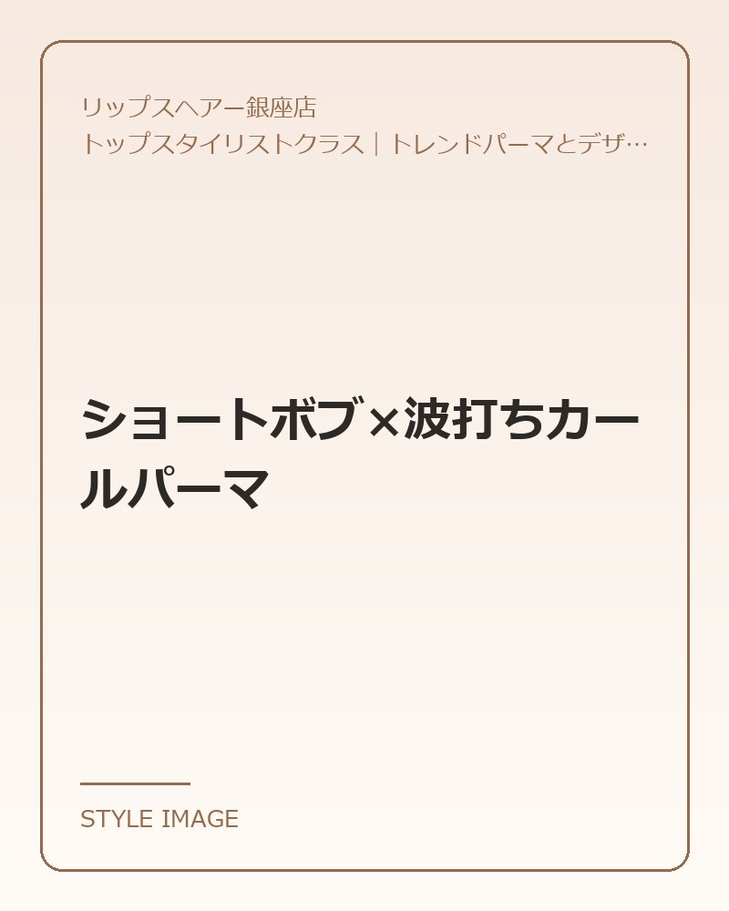 ショートボブ×波打ちカールパーマ(リップスヘアー銀座店のスタイリングイメージ)