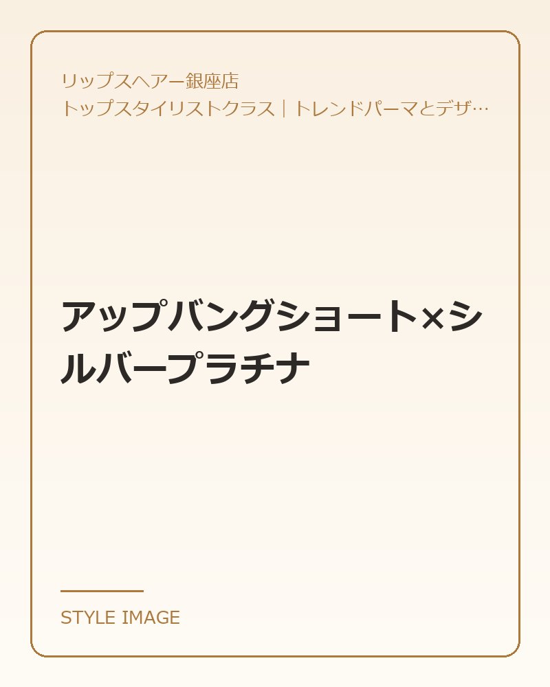 アップバングショート×シルバープラチナ(リップスヘアー銀座店のスタイリングイメージ)