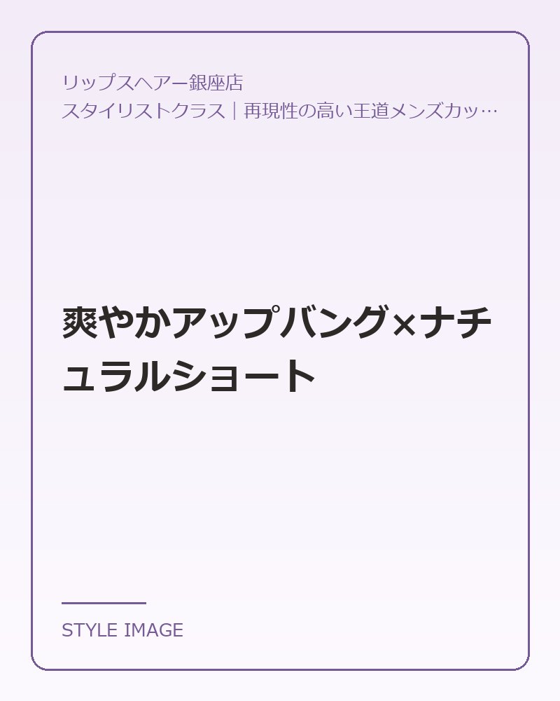 爽やかアップバング×ナチュラルショート(リップスヘアー銀座店のスタイリングイメージ)