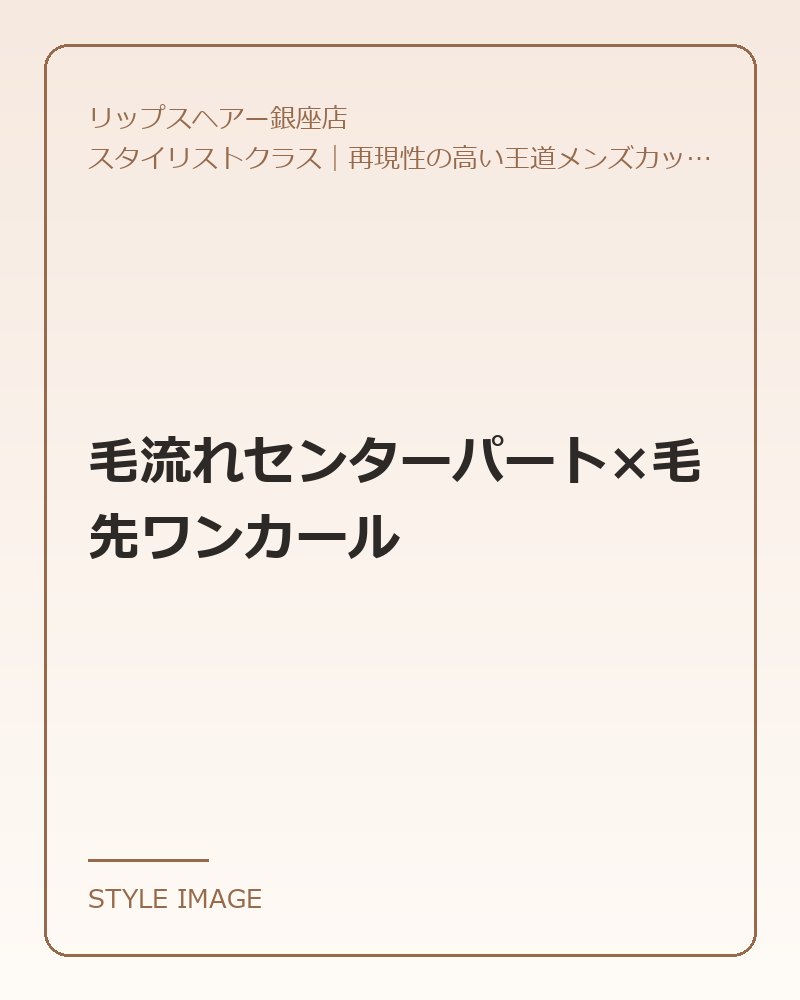 毛流れセンターパート×毛先ワンカール(リップスヘアー銀座店のスタイリングイメージ)