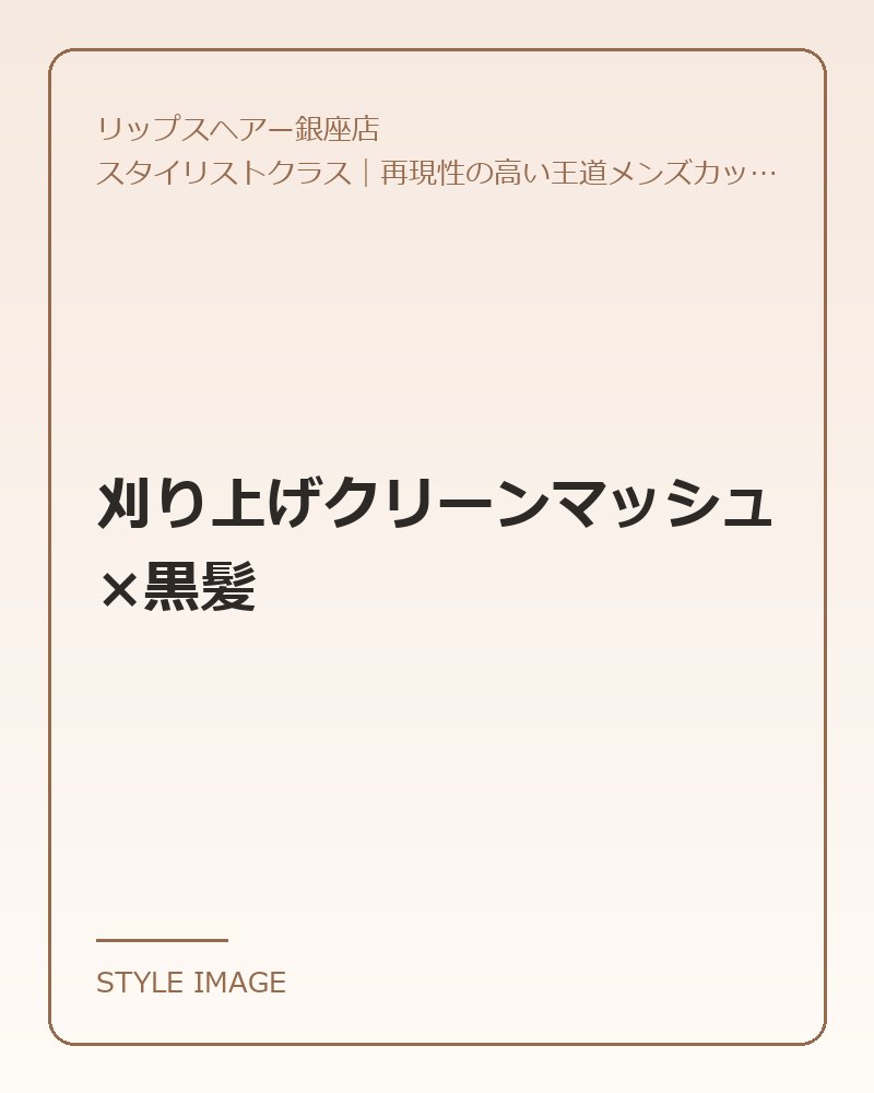 刈り上げクリーンマッシュ×黒髪(リップスヘアー銀座店のスタイリングイメージ)