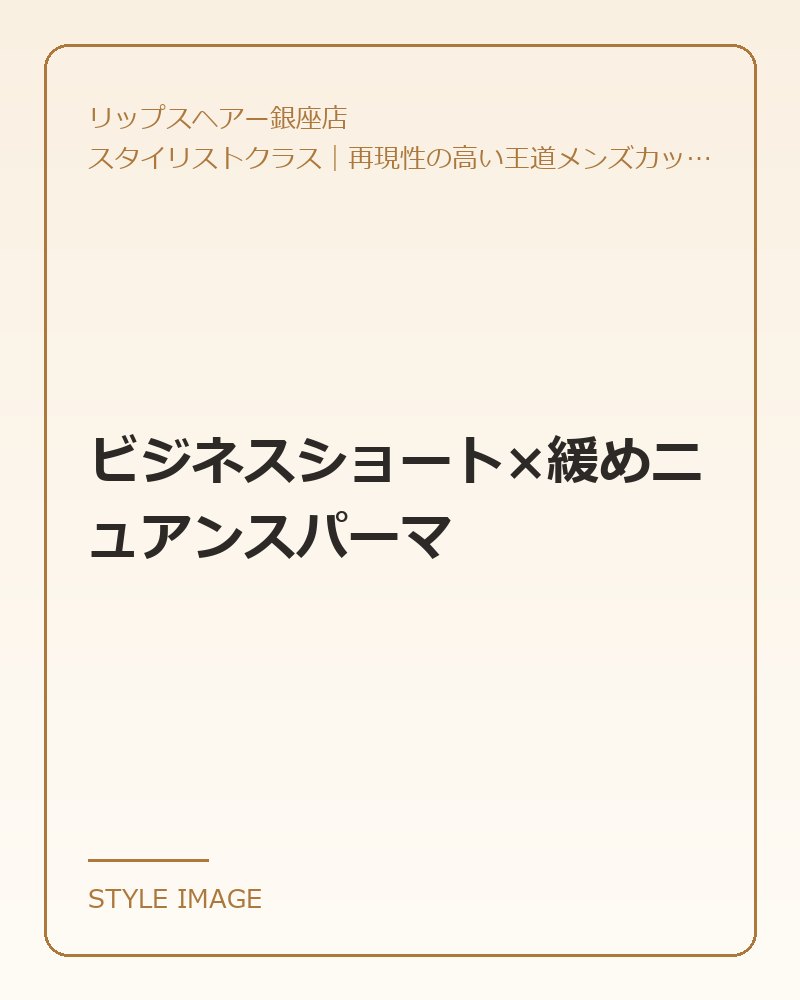 ビジネスショート×緩めニュアンスパーマ(リップスヘアー銀座店のスタイリングイメージ)