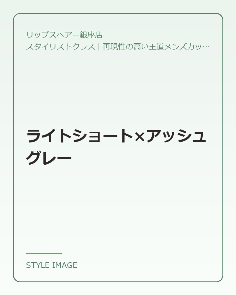 ライトショート×アッシュグレー(リップスヘアー銀座店のスタイリングイメージ)