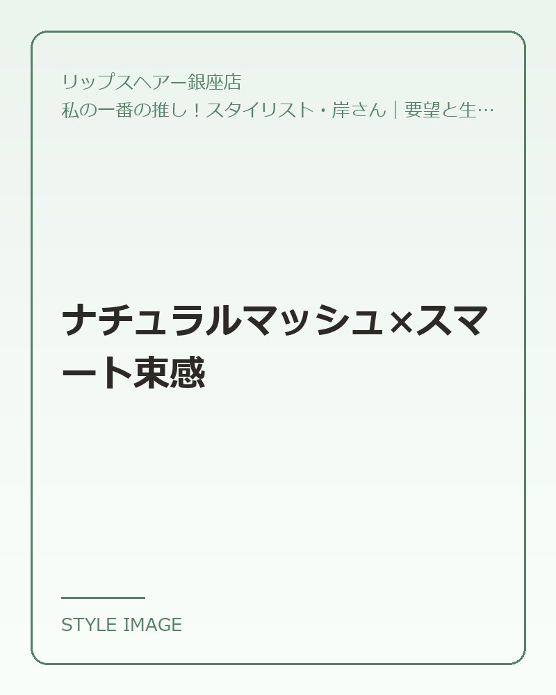 ナチュラルマッシュ×スマート束感（リップスヘアー銀座店のスタイリングイメージ）