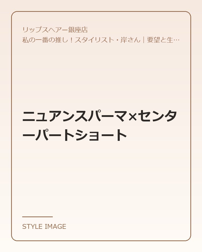 ニュアンスパーマ×センターパートショート（リップスヘアー銀座店のスタイリングイメージ）
