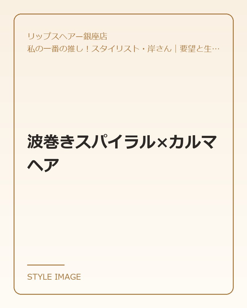 波巻きスパイラル×カルマヘア（リップスヘアー銀座店のスタイリングイメージ）