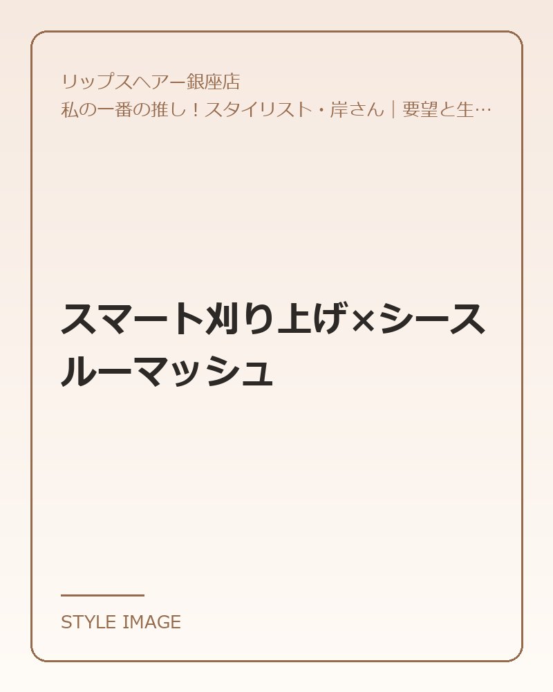 スマート刈り上げ×シースルーマッシュ（リップスヘアー銀座店のスタイリングイメージ）