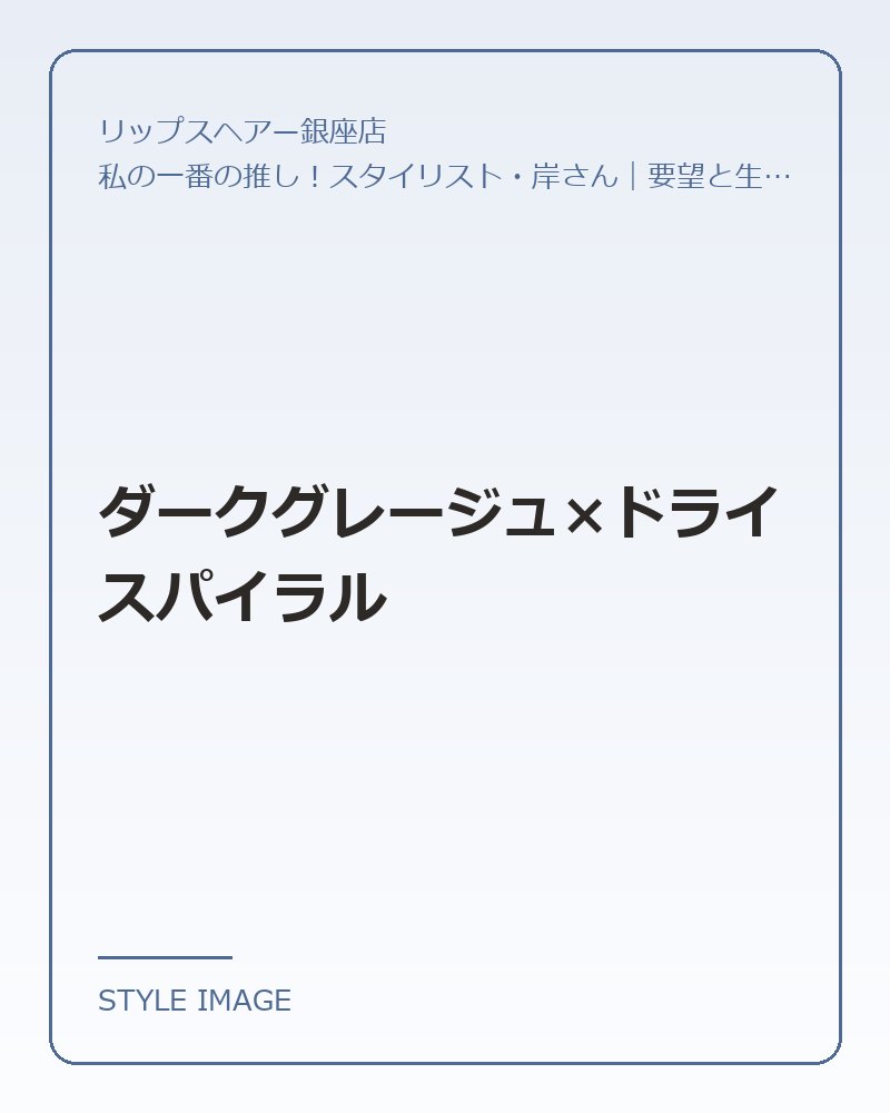 ダークグレージュ×ドライスパイラル（リップスヘアー銀座店のスタイリングイメージ）