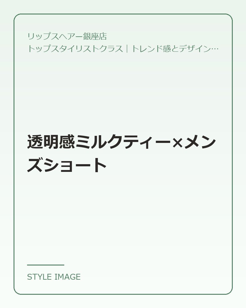 透明感ミルクティー×メンズショート（リップスヘアー銀座店のスタイリングイメージ）