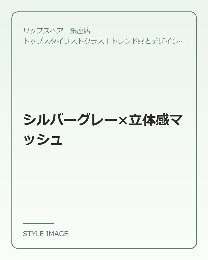シルバーグレー×立体感マッシュ（リップスヘアー銀座店のスタイリングイメージ）