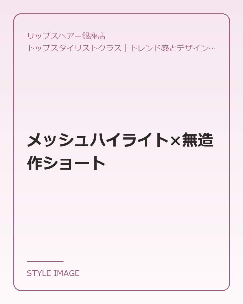 メッシュハイライト×無造作ショート（リップスヘアー銀座店のスタイリングイメージ）