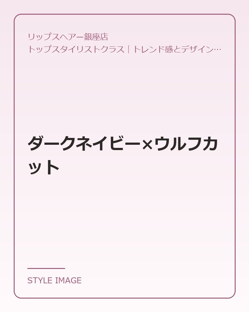 ダークネイビー×ウルフカット（リップスヘアー銀座店のスタイリングイメージ）