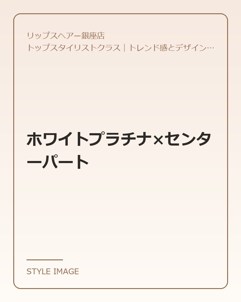 ホワイトプラチナ×センターパート（リップスヘアー銀座店のスタイリングイメージ）