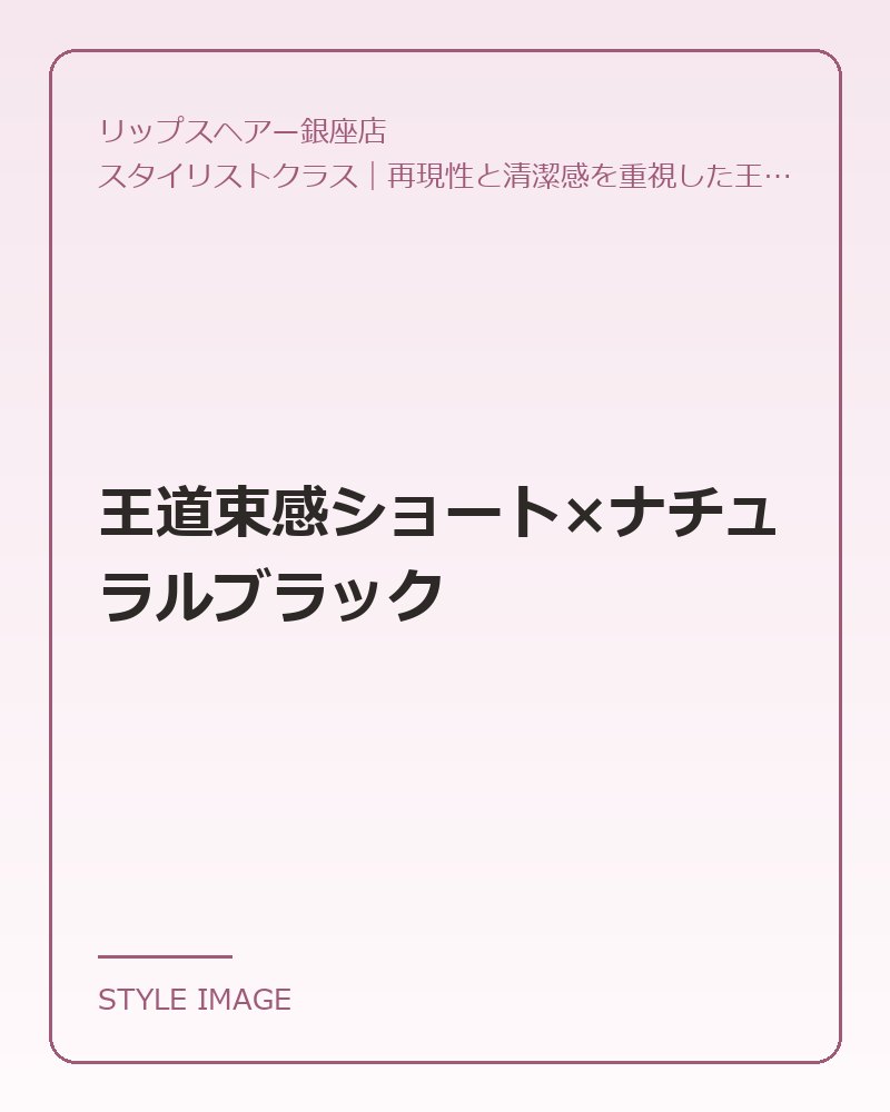 王道束感ショート×ナチュラルブラック（リップスヘアー銀座店のスタイリングイメージ）