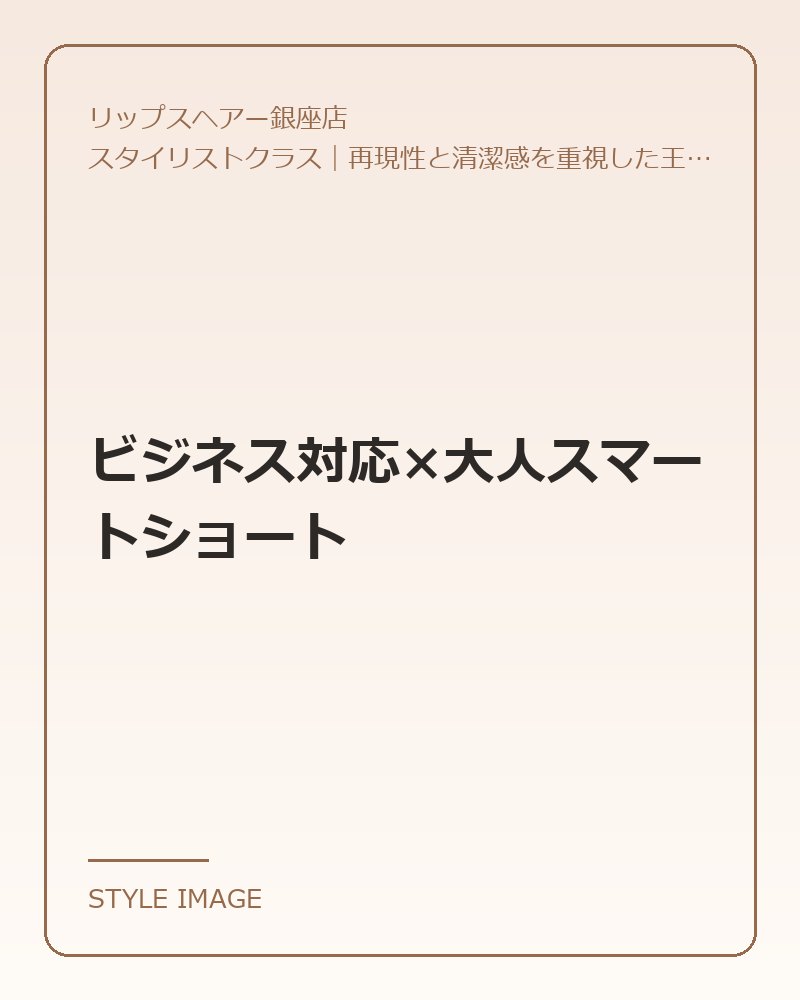 ビジネス対応×大人スマートショート（リップスヘアー銀座店のスタイリングイメージ）