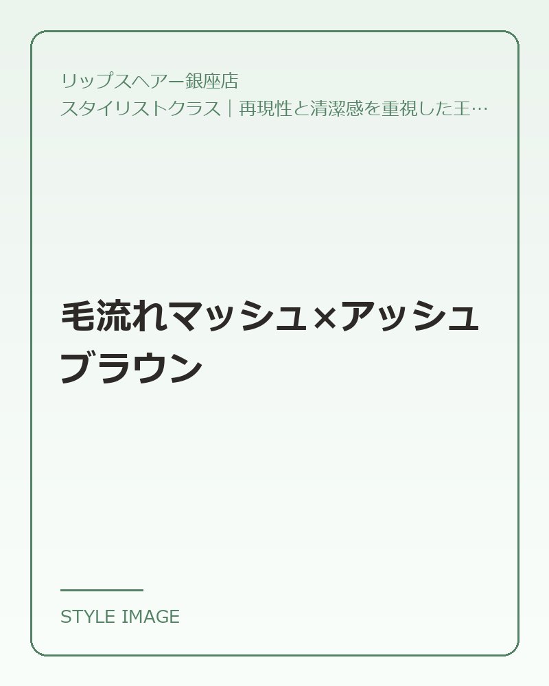 毛流れマッシュ×アッシュブラウン（リップスヘアー銀座店のスタイリングイメージ）