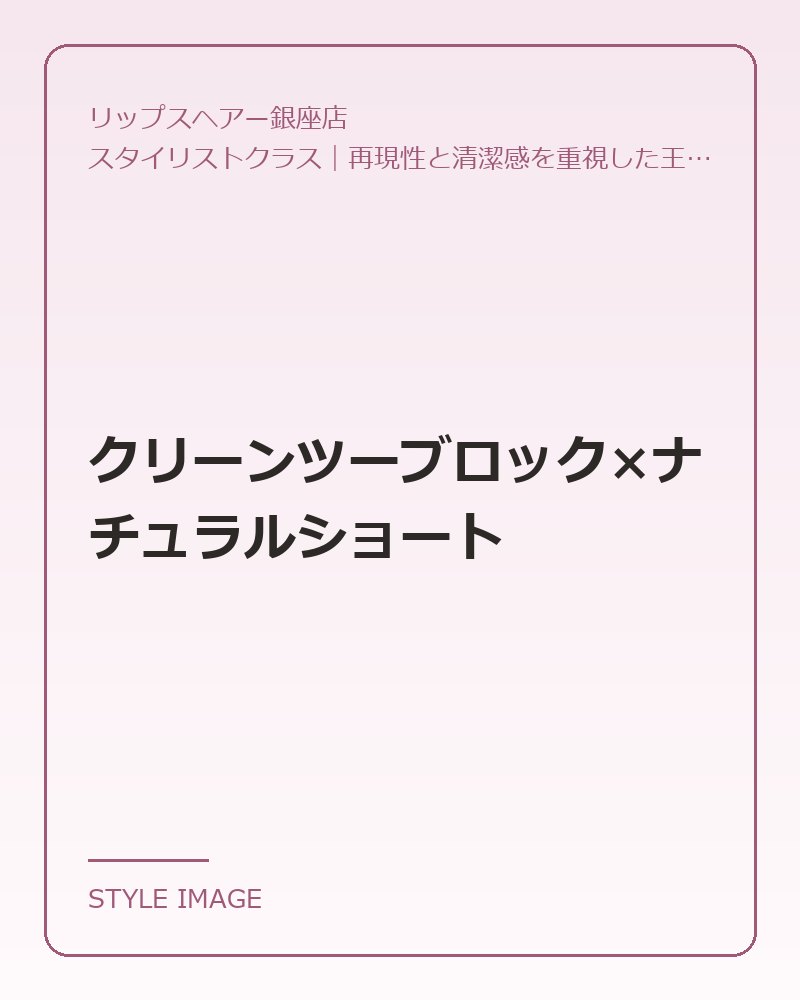 クリーンツーブロック×ナチュラルショート（リップスヘアー銀座店のスタイリングイメージ）
