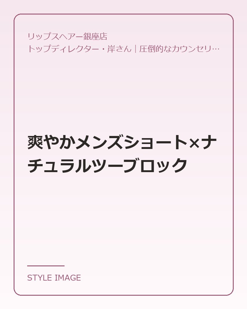 爽やかメンズショート×ナチュラルツーブロック(リップスヘアー銀座店のスタイリングイメージ)