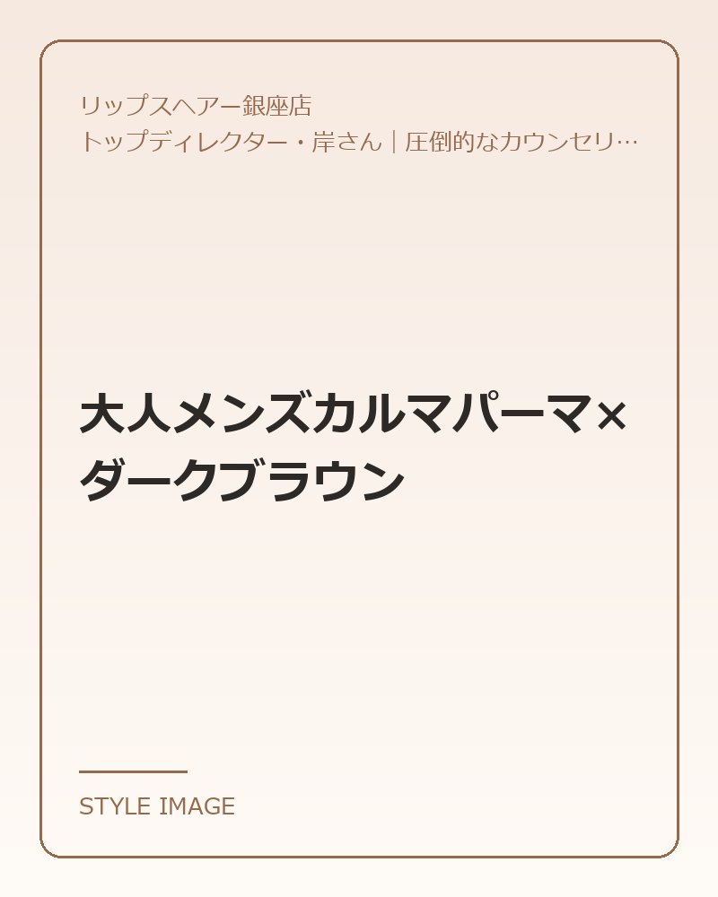 大人メンズカルマパーマ×ダークブラウン(リップスヘアー銀座店のスタイリングイメージ)