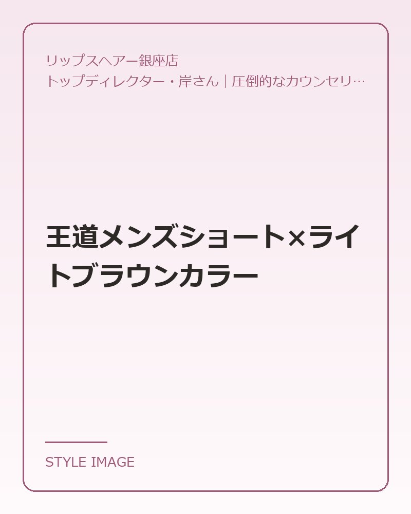 王道メンズショート×ライトブラウンカラー(リップスヘアー銀座店のスタイリングイメージ)
