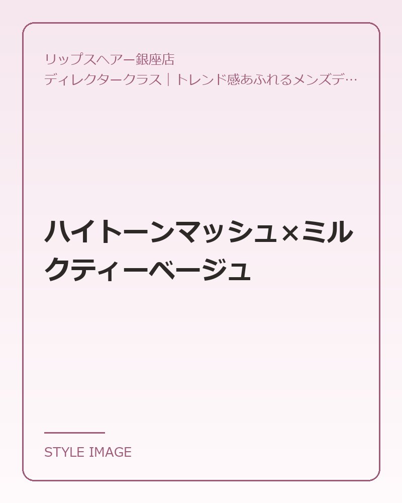 ハイトーンマッシュ×ミルクティーベージュ(リップスヘアー銀座店のスタイリングイメージ)
