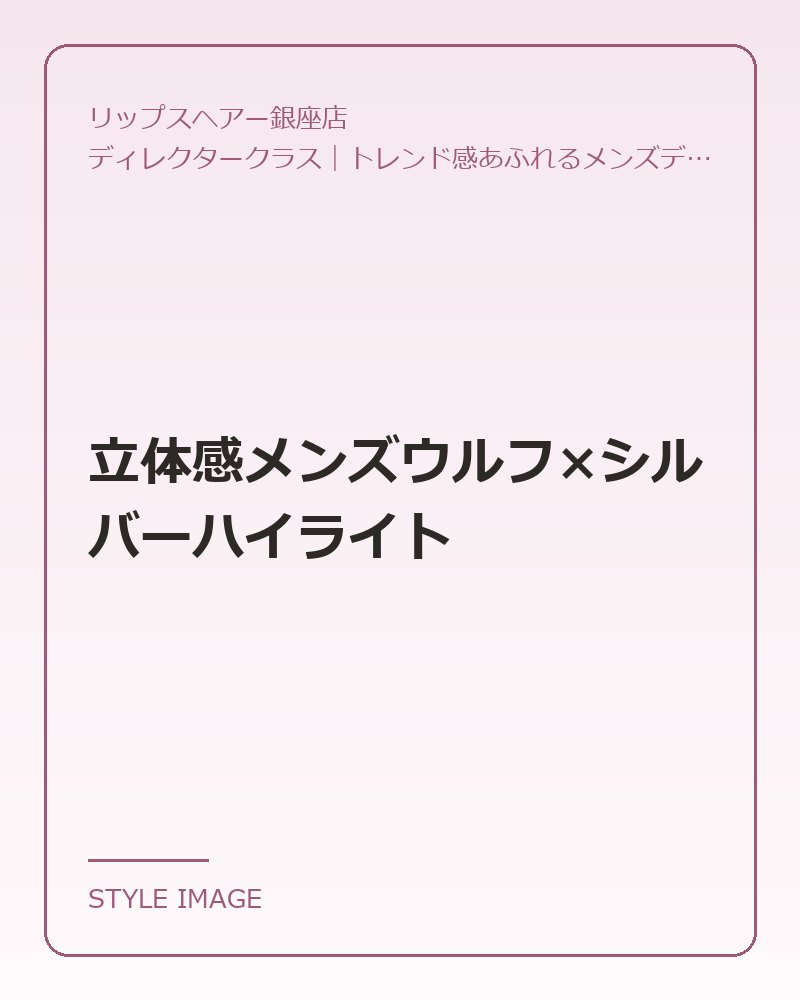立体感メンズウルフ×シルバーハイライト(リップスヘアー銀座店のスタイリングイメージ)