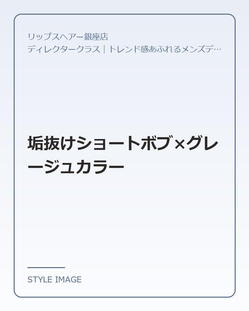 垢抜けショートボブ×グレージュカラー(リップスヘアー銀座店のスタイリングイメージ)