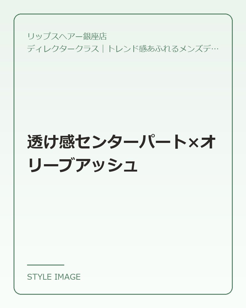 透け感センターパート×オリーブアッシュ(リップスヘアー銀座店のスタイリングイメージ)