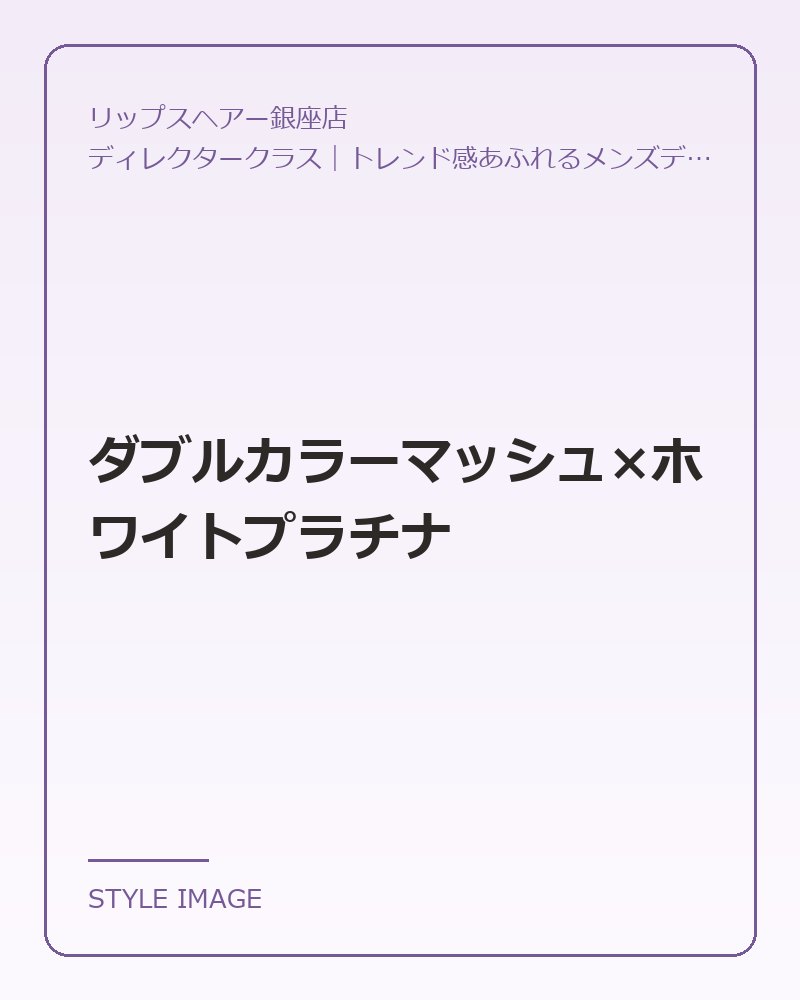 ダブルカラーマッシュ×ホワイトプラチナ(リップスヘアー銀座店のスタイリングイメージ)
