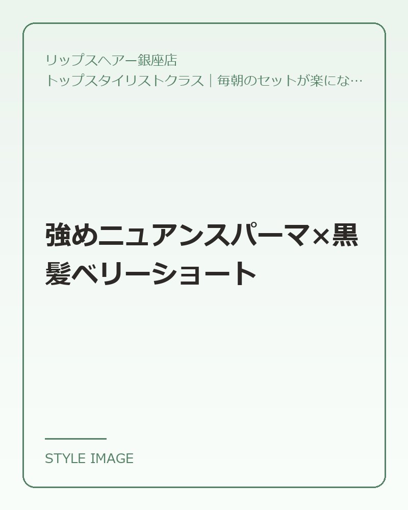 強めニュアンスパーマ×黒髪ベリーショート(リップスヘアー銀座店のスタイリングイメージ)