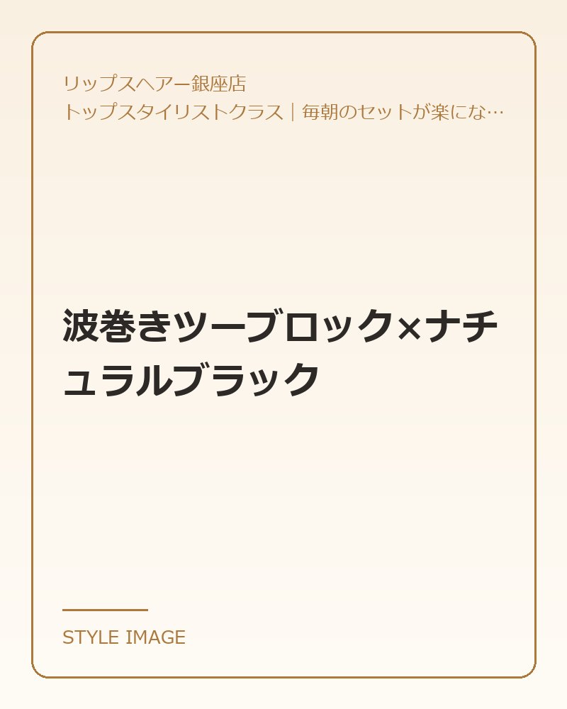 波巻きツーブロック×ナチュラルブラック(リップスヘアー銀座店のスタイリングイメージ)