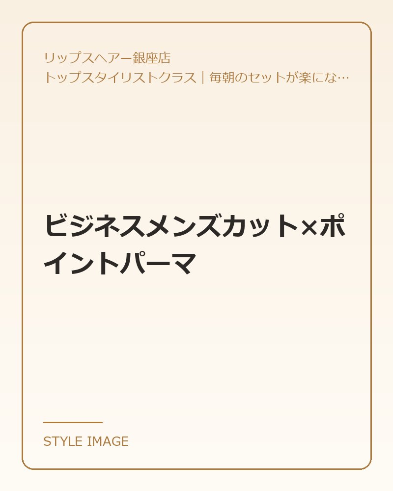 ビジネスメンズカット×ポイントパーマ(リップスヘアー銀座店のスタイリングイメージ)