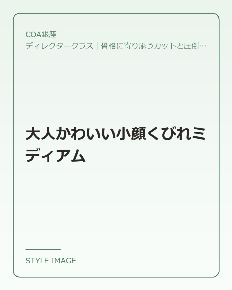 大人かわいい小顔くびれミディアム(COA銀座のスタイリングイメージ)