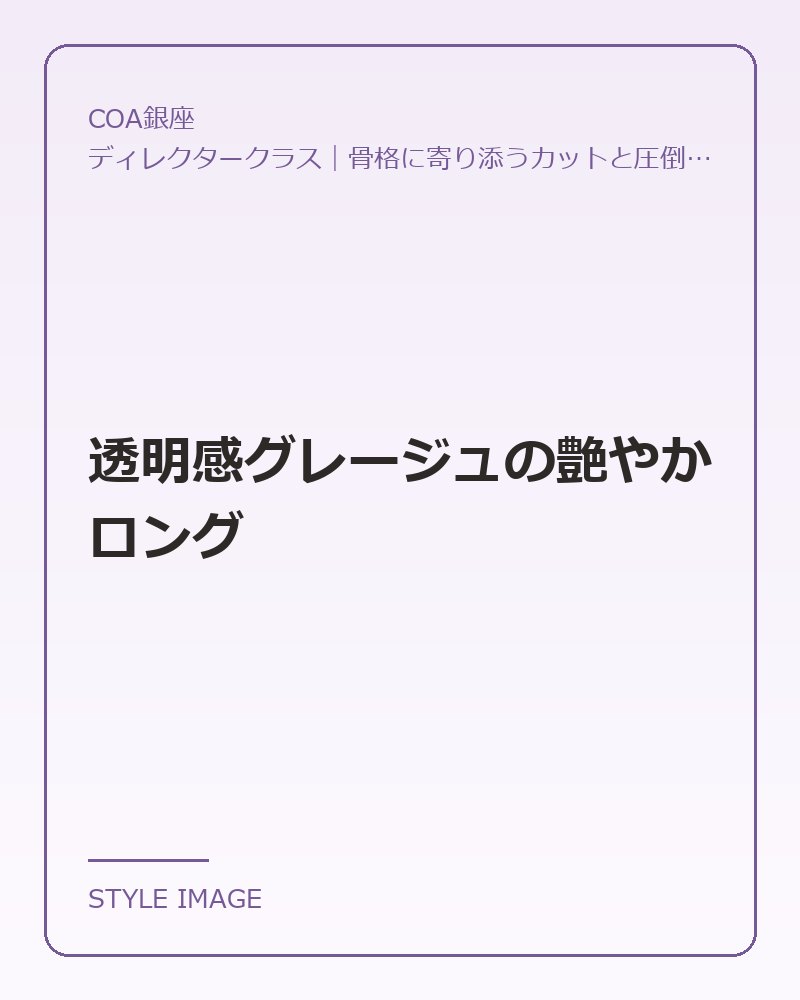 透明感グレージュの艶やかロング(COA銀座のスタイリングイメージ)