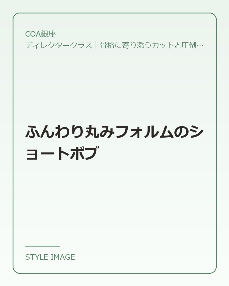 ふんわり丸みフォルムのショートボブ(COA銀座のスタイリングイメージ)