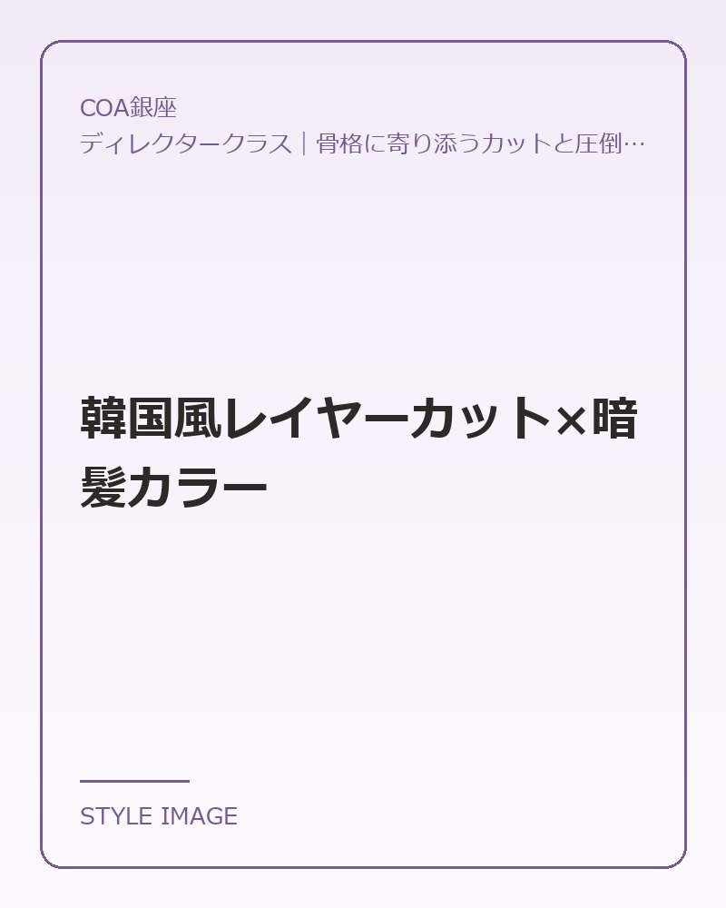 韓国風レイヤーカット×暗髪カラー(COA銀座のスタイリングイメージ)