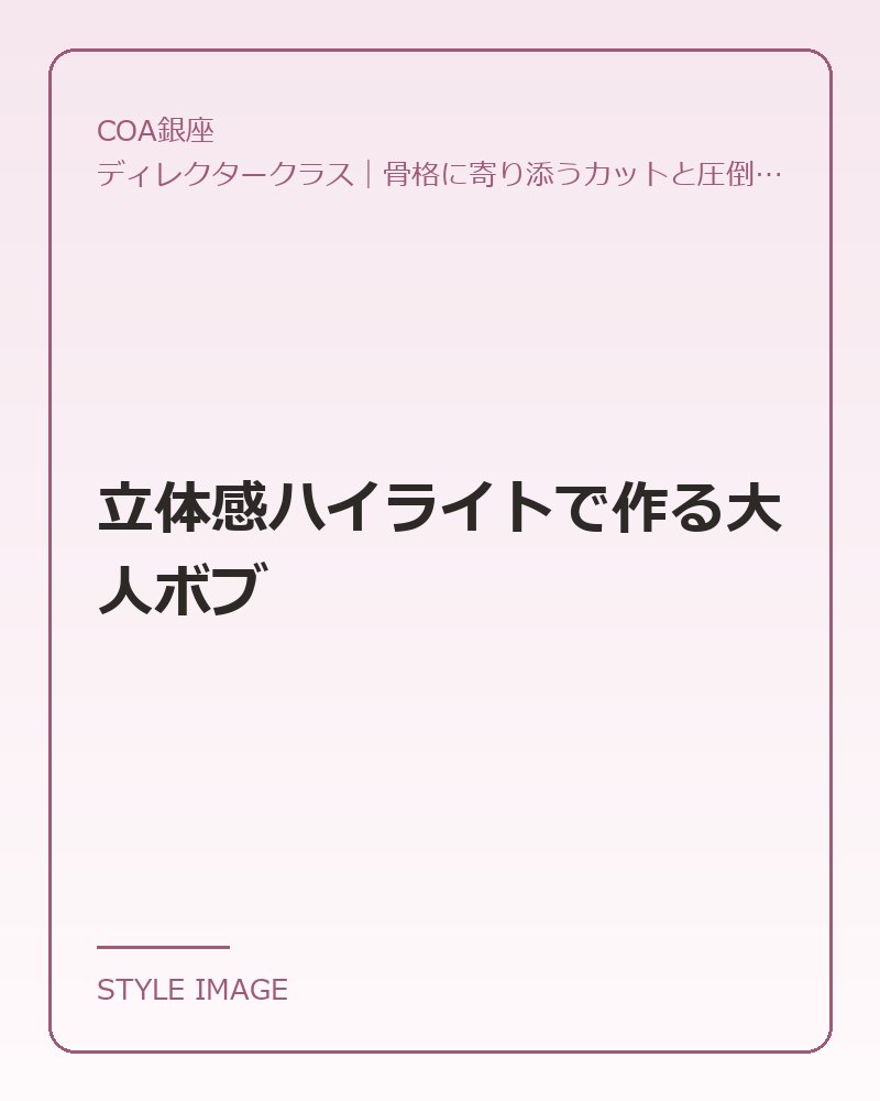 立体感ハイライトで作る大人ボブ(COA銀座のスタイリングイメージ)