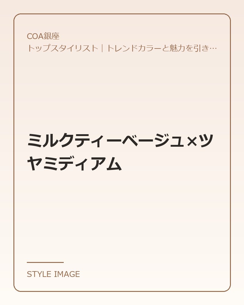ミルクティーベージュ×ツヤミディアム(COA銀座のスタイリングイメージ)