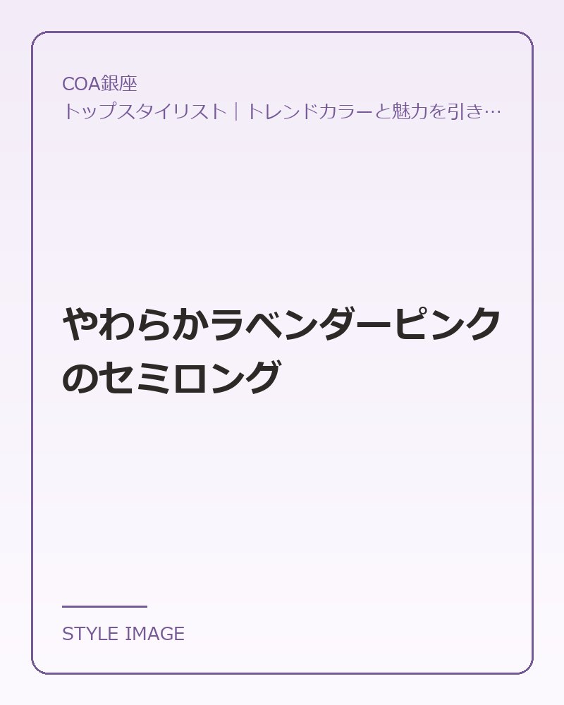 やわらかラベンダーピンクのセミロング(COA銀座のスタイリングイメージ)